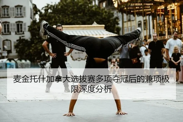 麦金托什加拿大选拔赛多项夺冠后的兼项极限深度分析