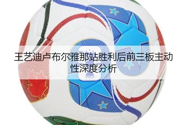 王艺迪卢布尔雅那站胜利后前三板主动性深度分析